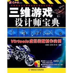 三维游戏设计师宝典：Virtools虚拟装配制作实例（附CD光盘1张）