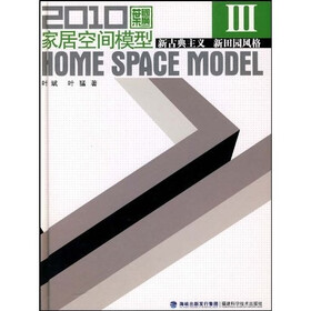 2010家居空间模型3:新古典主义 新田园风格(附光盘)