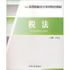 高等院校会计系列特色教材:税法