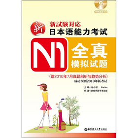 新日本语能力考试N1全真模拟试题(附2010年7月真题剖析与趋势分析)(附MP3光盘)