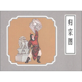 戏曲故事画库：归宗图