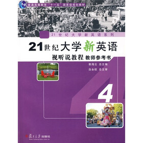21世纪大学新英语视听说教程教师参考书4（附光盘）