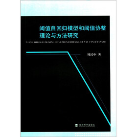 阈值自回归模型和阈值协整理论与方法研究