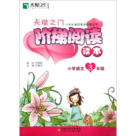 小学生素质教育必备丛书·天赋之门阶梯阅读读本:小学语文(3年级)