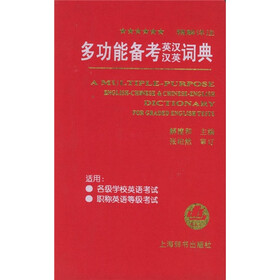 多功能备考英汉汉英词典