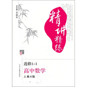 经纶学典精讲精练：高中数学（选修1-1）（人教A版）