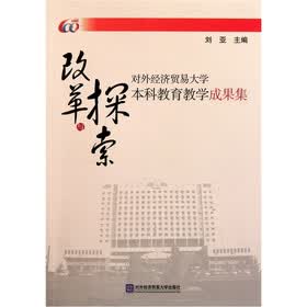 改革与探索:对外经济贸易大学本科教育教学成果集