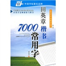 田英章楷书7000常用字（华夏万卷）