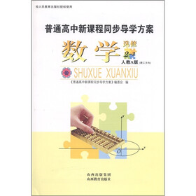 普通高中新课程同步导学方案：数学（选修2-2）（人教A版理工方向）