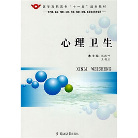 医学高职高专“十一五”规划教材：心理卫生