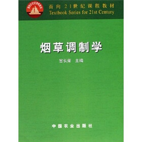 面向21世纪课程教材：烟草调制学