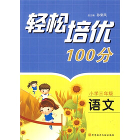 轻松培优100分：语文（小学3年级）