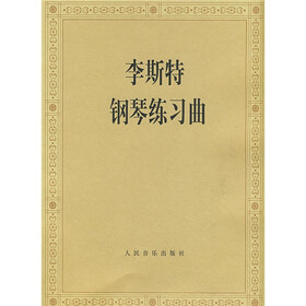 《李斯特钢琴练习曲》(李斯特人民音乐出版社