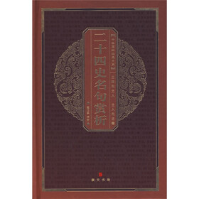 中华国粹经典文库：二十四史名句赏析