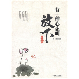 有一种心态叫放下大全集
