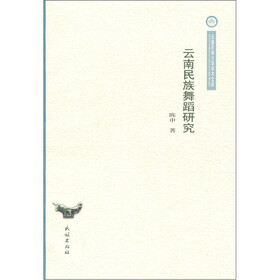 云南民族舞蹈研究