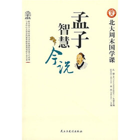 孟子智慧今说