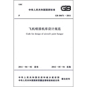 飞机喷漆机库设计规范（GB 50671-2011）