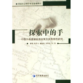探索中的手：中国外商直接投资政策及其有效性研究