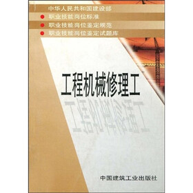 职业技能岗位标准、鉴定规范、岗位鉴定试题库丛书：工程机械修理工