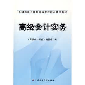 全国高级会计师资格考评结合辅导教材：高级会计实务
