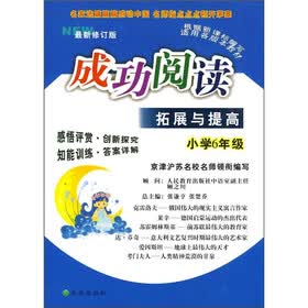 成功阅读拓展与提高（小学6年级）（最新修订版）