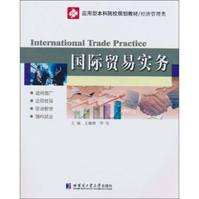 应用型本科院校规划教材·经济管理类：国际贸易实务