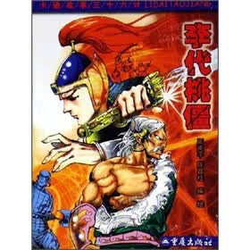 卡通故事三十六计：李代桃僵