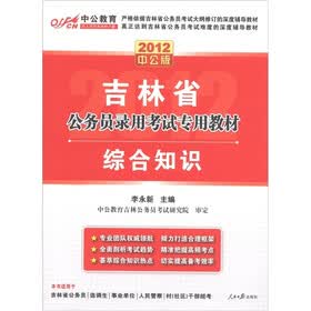 中公教育·吉林省公务员录用考试专用教材:综合知识(2012中公版)(附价值150元的图书增值卡)