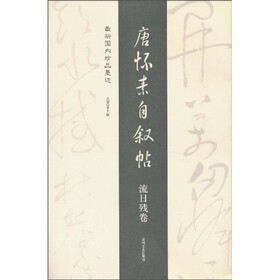 最新国内珍品墨迹：唐怀素自叙贴