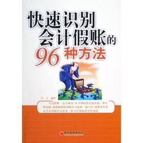 快速识别会计假账的96种方法