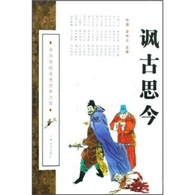 讽古思今