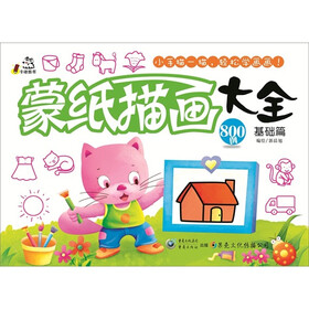 蒙纸描画大全（基础篇）
