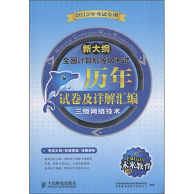 未来教育·全国计算机等级考试·历年试卷及详解汇编：三级网络技术（2012年考试专用）