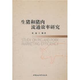 生猪和猪肉流通效率研究