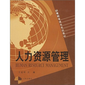 21世纪管理学系列教材：人力资源管理
