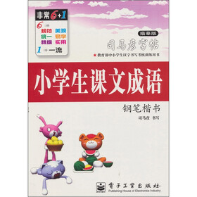 司马彦字帖：小学生课文成语·钢笔楷书（描摹版）