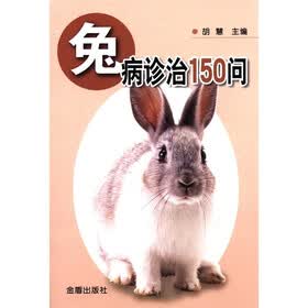 兔病诊治150问