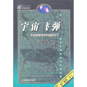 宇宙飞弹：天体物理学中的高能粒子