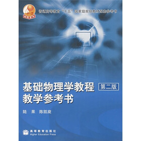 普通高等教育“十五”国家级规划教材配套参考书：基础物理学教程教学参考书（第2版）