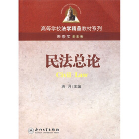 高等学校法学精品教材系列：民法总论（第2版）