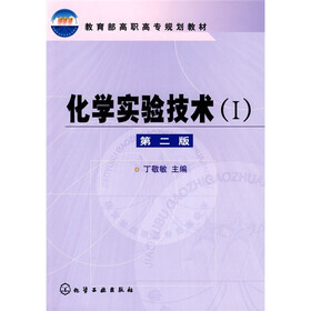 教育部高职高专规划教材：化学实验技术1（第2版）