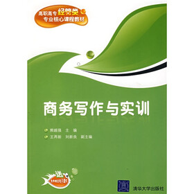 高职高专经管类专业核心课程教材：商务写作与实训