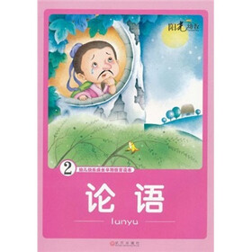幼儿快乐成长早期教育读本：论语2
