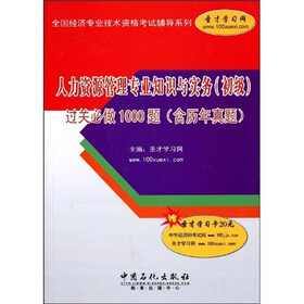 人力资源管理专业知识与实务（初级）过关必做1000题（含历年真题）