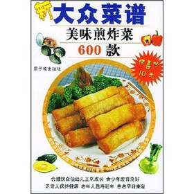 新大众菜谱：美味煎炸菜600款