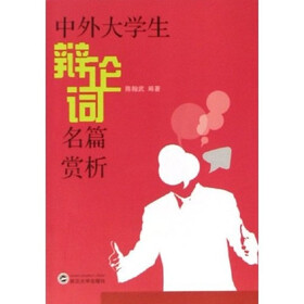 中外大学生辩论词名篇赏析
