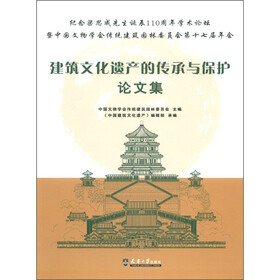 建筑文化遗产的传承与保护论文集
