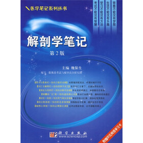 解剖学笔记（第2版）（附赠20元网络学习卡1张）