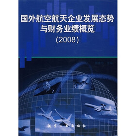 国外航空航天企业发展态势与财务业绩概览（2008）